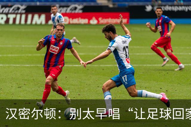 汉密尔顿：别太早唱“让足球回家”，等英格兰真的拿下世界杯再唱