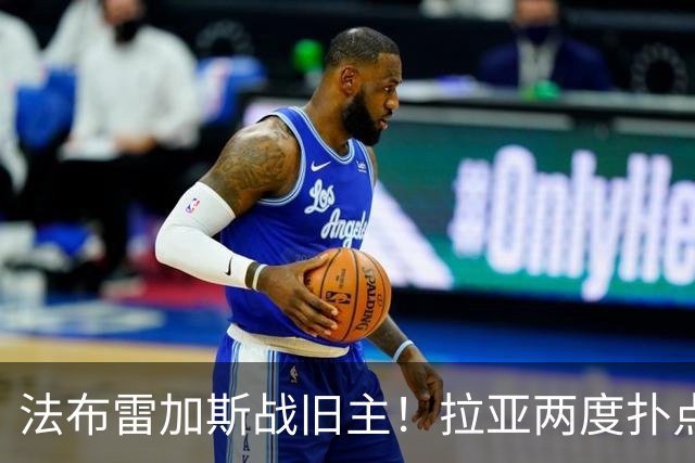 法布雷加斯战旧主！拉亚两度扑点，阿森纳5-4险胜科莫，三天后死磕曼城