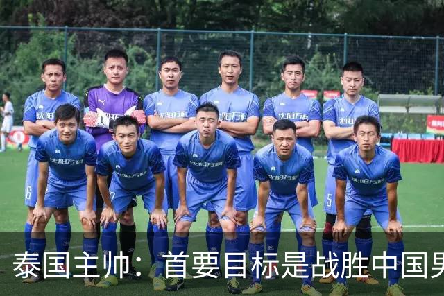 泰国主帅：首要目标是战胜中国男足，是赢球！6月9日+CCTV5直播，武磊100场里程碑