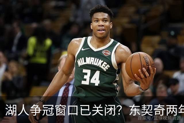 湖人争冠窗口已关闭？东契奇两年后或将闹离队