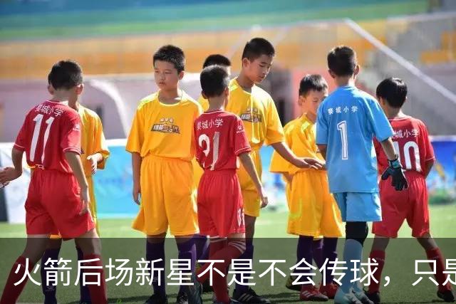 火箭后场新星不是不会传球，只是没多少人会在夏联放弃表现机会？