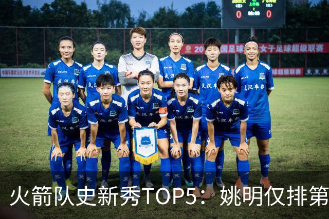 火箭队史新秀TOP5：姚明仅排第2，第1无悬念！5人当中，4人都是中锋