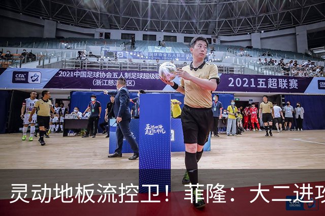 灵动地板流控卫！菲隆：大二进攻全面进化 场均22+5敲开乐透大门