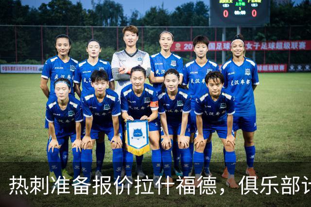 热刺准备报价拉什福德，俱乐部计划3.58亿元引援狂潮