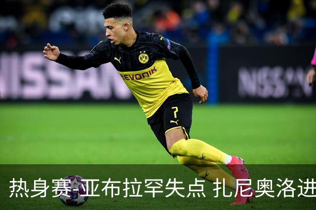热身赛-亚布拉罕失点 扎尼奥洛进球 罗马2-0连胜