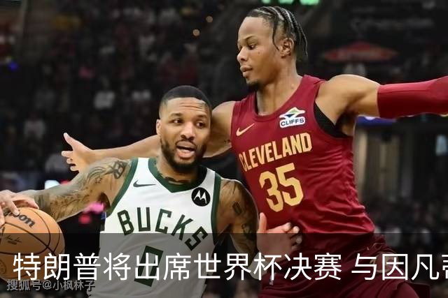 特朗普将出席世界杯决赛 与因凡蒂诺一起颁奖