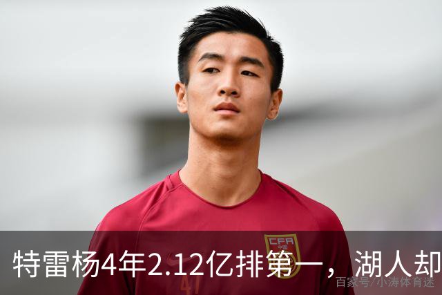 特雷杨4年2.12亿排第一，湖人却占了三个名额