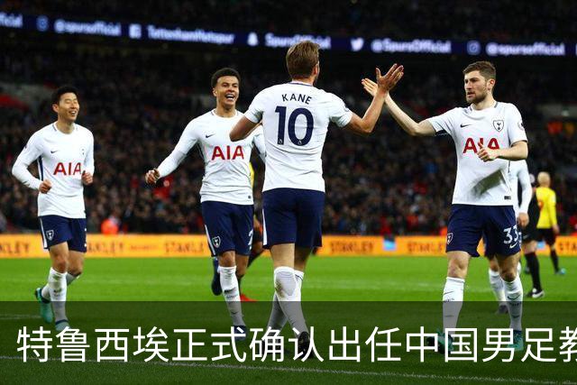 特鲁西埃正式确认出任中国男足教练组组长 邵佳一亲自邀请他助力国家队