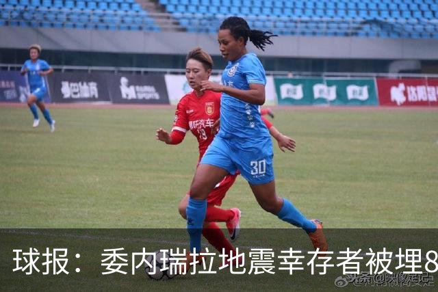 球报：委内瑞拉地震幸存者被埋8天获救时喊“SIU”，获赠C罗球衣