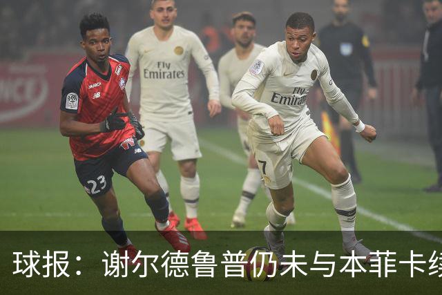 球报：谢尔德鲁普仍未与本菲卡续约，球员正考虑在今夏离开球队