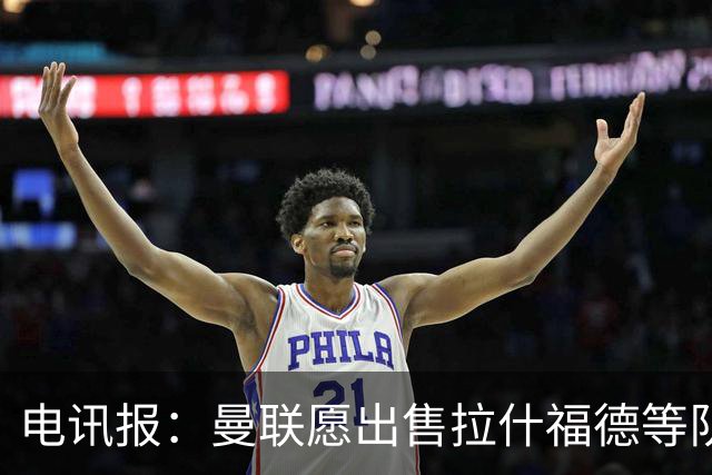电讯报：曼联愿出售拉什福德等队员 仅3人非卖