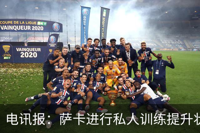 电讯报：萨卡进行私人训练提升状态，对阵哥斯达黎加可能担任替补