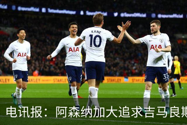 电讯报：阿森纳加大追求吉马良斯的力度 纽卡要价接近托纳利的1亿