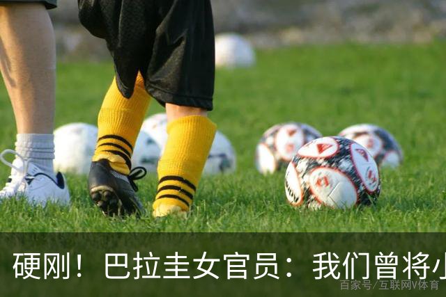 硬刚！巴拉圭女官员：我们曾将小罗关进监狱，姆巴佩我可以起诉你