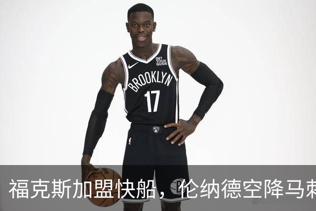 福克斯加盟快船，伦纳德空降马刺联手文班亚马，NBA震撼交易