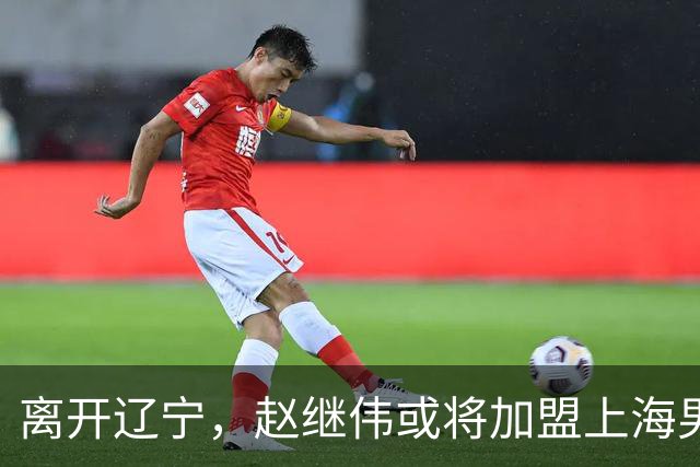 离开辽宁，赵继伟或将加盟上海男篮？卢伟的表态引发关注