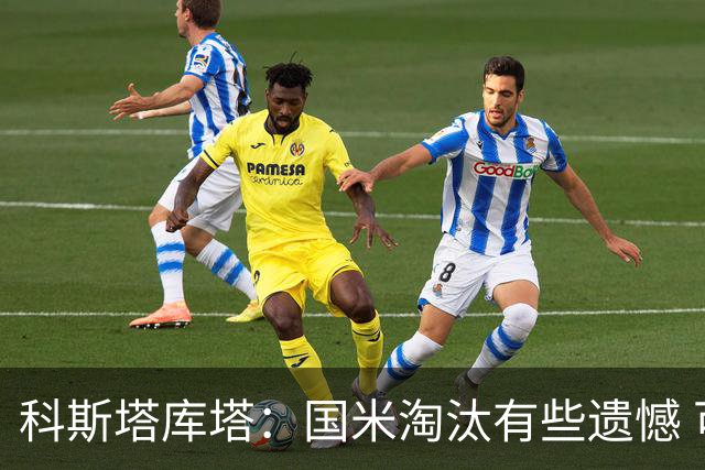 科斯塔库塔：国米淘汰有些遗憾 可能影响意甲争冠