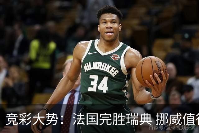 竞彩大势：法国完胜瑞典 挪威值得信任