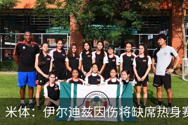 米体：伊尔迪兹因伤将缺席热身赛，尤文图斯锋线告急
