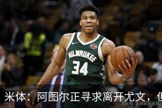 米体：阿图尔正寻求离开尤文，但税后500万欧的年薪成离队障碍