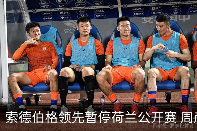 索德伯格领先暂停荷兰公开赛 周彦含晋级机会大