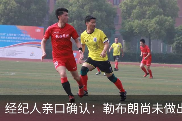 经纪人亲口确认：勒布朗尚未做出决定，没有时间表
