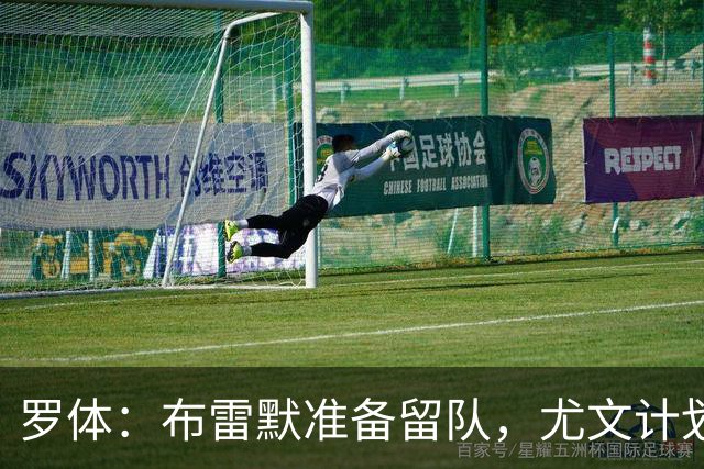 罗体：布雷默准备留队，尤文计划今夏出售加蒂、卡巴尔、坎比亚索