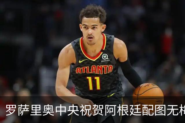 罗萨里奥中央祝贺阿根廷配图无梅西被冲，球队愤怒回应：追究到底