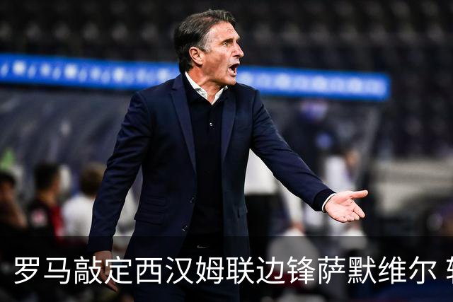 罗马敲定西汉姆联边锋萨默维尔 转会费4600万欧已达成协议