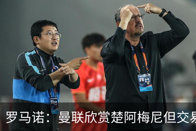 罗马诺：曼联欣赏楚阿梅尼但交易困难，皇马未同意放人+薪水很高
