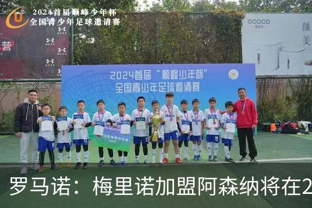 罗马诺：梅里诺加盟阿森纳将在24到48个小时内HWG