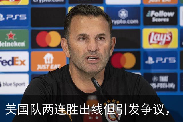 美国队两连胜出线但引发争议，“抽筋主裁”茨瓦耶曾受贿遭禁哨的“黑历史”被翻出