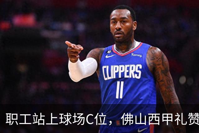职工站上球场C位，佛山西甲礼赞全城劳动者