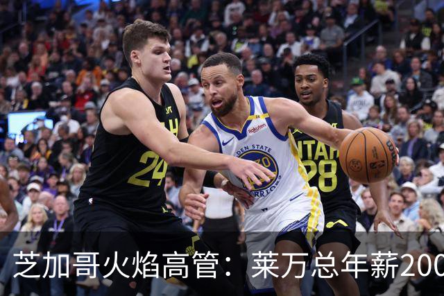 芝加哥火焰高管：莱万总年薪2000万美元，在美职联仅次于梅西