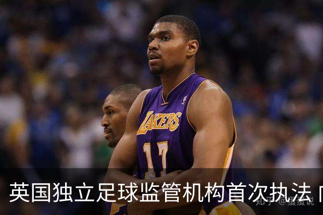 英国独立足球监管机构首次执法 向莫克姆俱乐部发警告