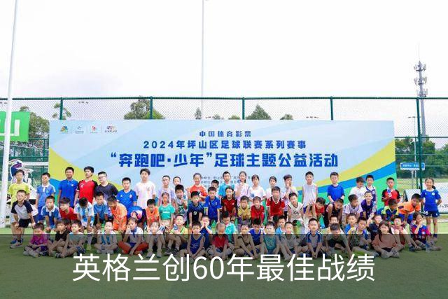 英格兰创60年最佳战绩