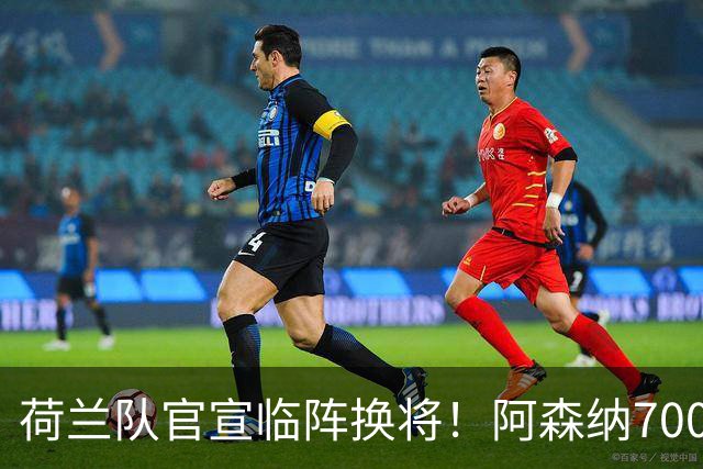 荷兰队官宣临阵换将！阿森纳7000万飞翼无缘世界杯，25岁后卫顶替