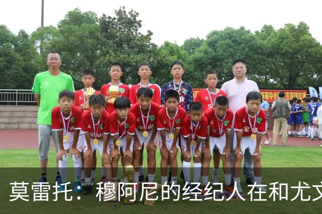 莫雷托：穆阿尼的经纪人在和尤文谈判的同时 也在接触大巴黎