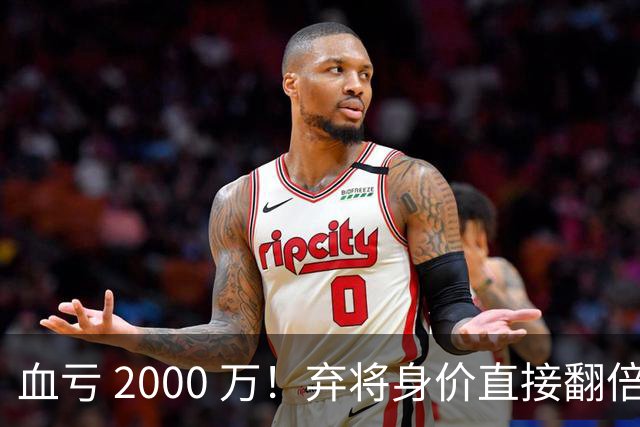 血亏 2000 万！弃将身价直接翻倍，利物浦高价回购暗藏两难抉择