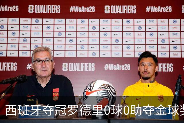 西班牙夺冠罗德里0球0助夺金球奖，梅西8球4助无缘，姆巴佩夺金靴