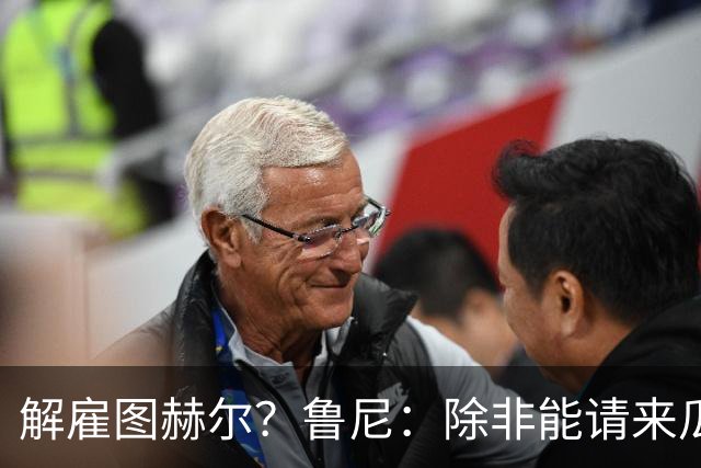 解雇图赫尔？鲁尼：除非能请来瓜帅 图赫尔的大名单犯了错