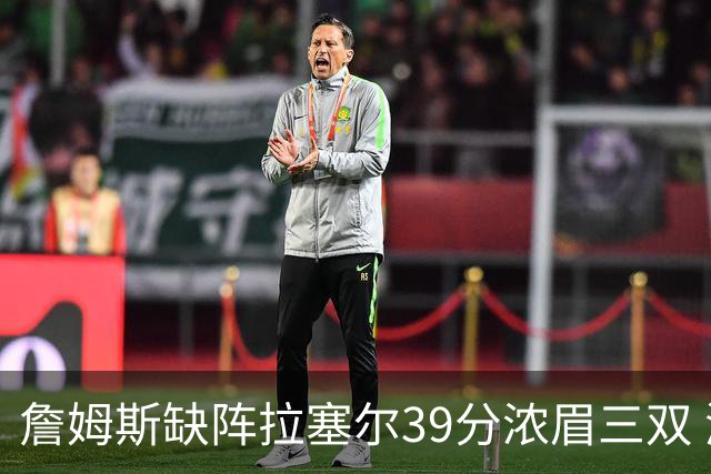 詹姆斯缺阵拉塞尔39分浓眉三双 湖人不敌爵士