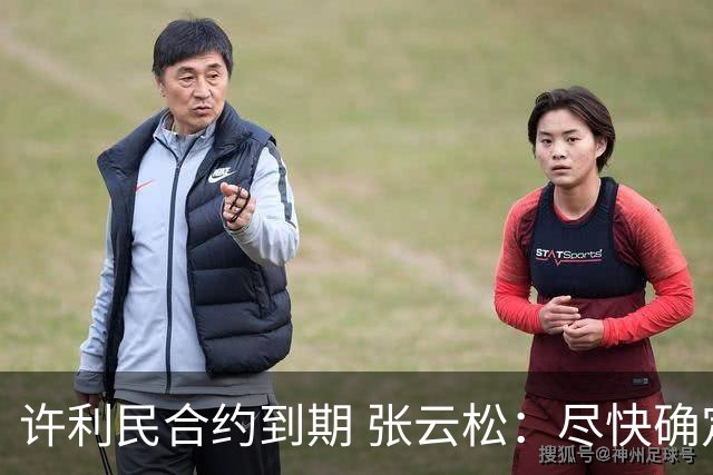 许利民合约到期 张云松：尽快确定首钢主帅人选