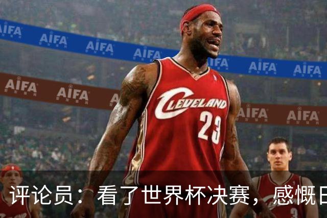 评论员：看了世界杯决赛，感慨日本这样下去一辈子都难世界杯夺冠