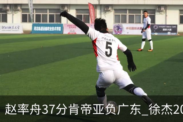 赵率舟37分肯帝亚负广东 徐杰20+6易建联12分