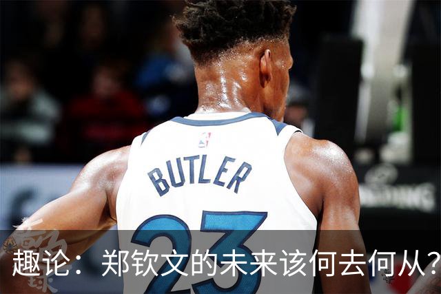 趣论：郑钦文的未来该何去何从？两点建议仅供参考！