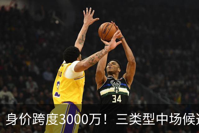 身价跨度3000万！三类型中场候选，阿森纳赌局藏夺冠伏笔?
