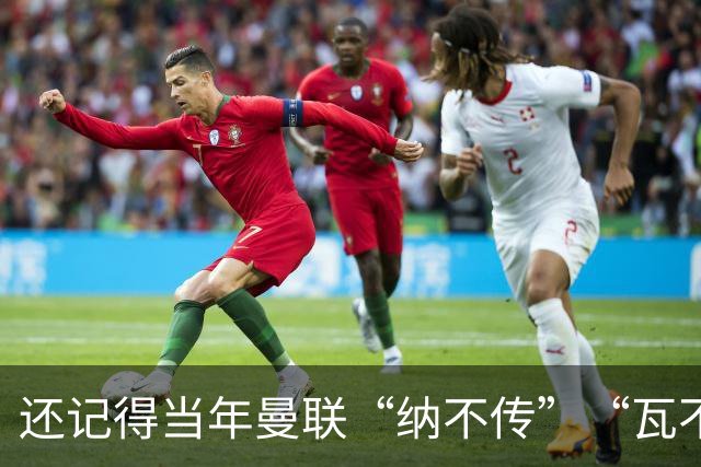 还记得当年曼联“纳不传”“瓦不射”“扬不过”“贝不进”吗？后来他们去了哪里