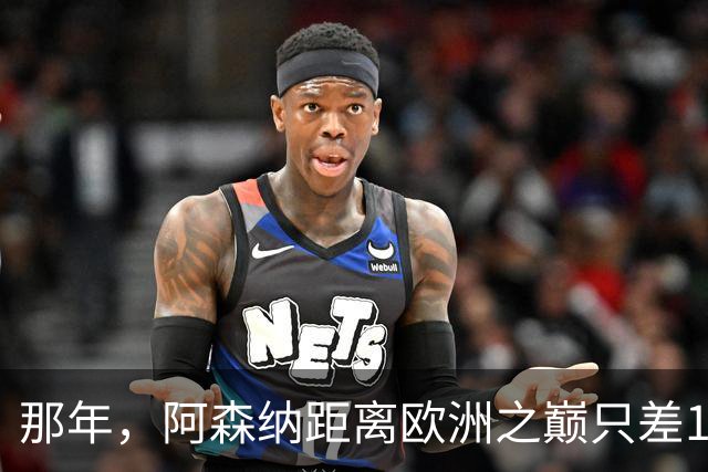 那年，阿森纳距离欧洲之巅只差15分钟！