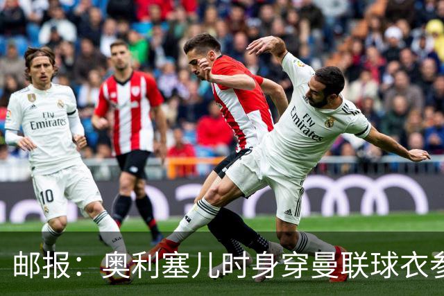 邮报：奥利塞儿时身穿曼联球衣参加切尔西试训 他出生在英格兰